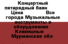 Концертный пятирядный баян Zonta › Цена ­ 300 000 - Все города Музыкальные инструменты и оборудование » Клавишные   . Мурманская обл.